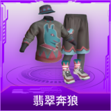 翡翠奔狼