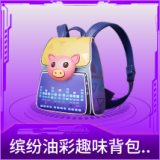 缤纷油彩趣味背包(3级)