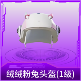 绒绒粉兔头盔(1级)