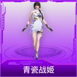 青瓷战姬