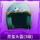 灵玺头盔(3级)
