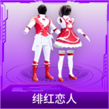 绯红恋人