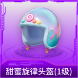 甜蜜旋律头盔(1级)