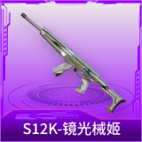 S12K-镜光械姬
