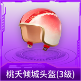桃夭倾城头盔(3级)