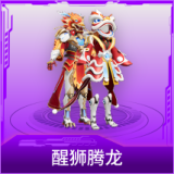 醒狮腾龙