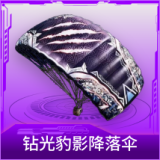 钻光豹影降落伞