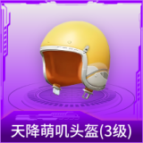 天降萌叽头盔(3级)