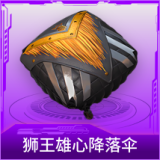 狮王雄心降落伞