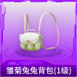 雏菊兔兔背包(1级)