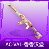AC-VAL-香香汉堡