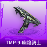 TMP-9-幽焰骑士