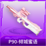 P90-倾城蜜语