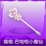 撬棍-巴啦啦小魔仙
