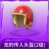龙的传人头盔(2级)