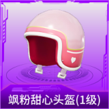 飒粉甜心头盔(1级)
