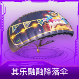 其乐融融降落伞