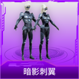 暗影刺翼