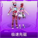 极速先驱