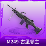 M249-古堡领主