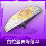 白蛇盈舞降落伞
