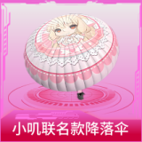 小叽联名款降落伞