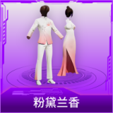 粉黛兰香