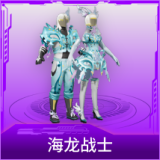 海龙战士