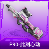 P90-此刻心动