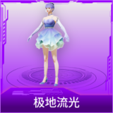 极地流光