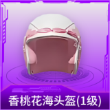香桃花海头盔(1级)