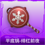平底锅-绯红前夜