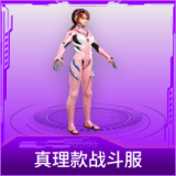 真理款战斗服