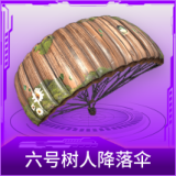 六号树人降落伞