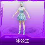 冰公主