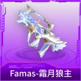 Famas-霜月狼主
