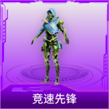竞速先锋