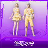 雏菊冰柠