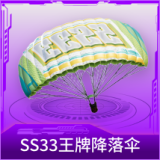 SS33王牌降落伞