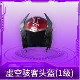 虚空骇客头盔(1级)