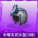 水曜玄武头盔(3级)