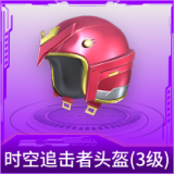时空追击者头盔(3级)