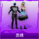 灵绣