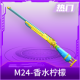 M24-香水柠檬