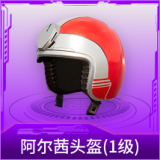 阿尔茜头盔(1级)