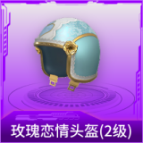 玫瑰恋情头盔(2级)