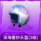 深海曼妙头盔(3级)