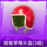 甜蜜草莓头盔(3级)