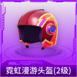 霓虹漫游头盔(2级)