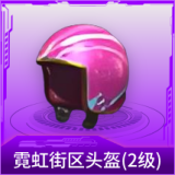 霓虹街区头盔(2级)
